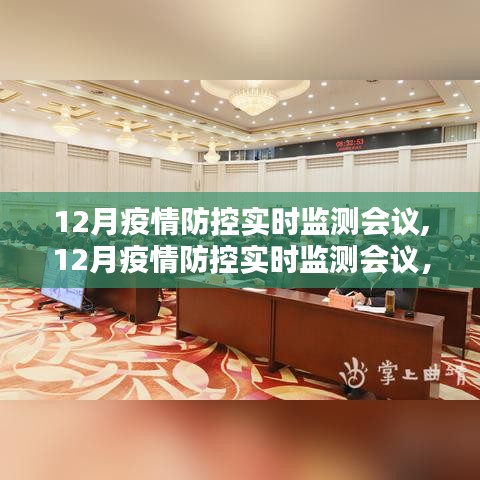 深化疫情防控策略，筑牢防線，12月疫情防控實時監測會議聚焦實時動態管理