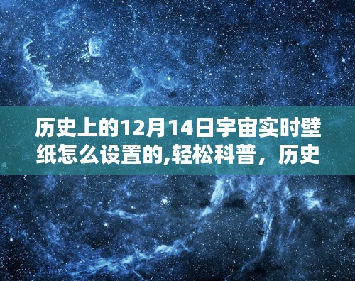 歷史上的宇宙實時壁紙設置指南——以12月14日為例，輕松科普