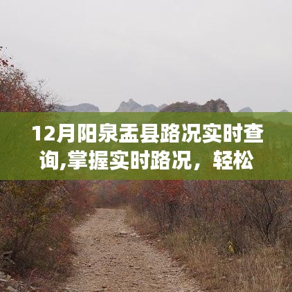 陽(yáng)泉盂縣12月實(shí)時(shí)路況查詢?cè)斀?，輕松掌握路況，便捷出行參考