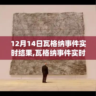 瓦格納事件實時進展，學習成就與信心的力量在變化中顯現