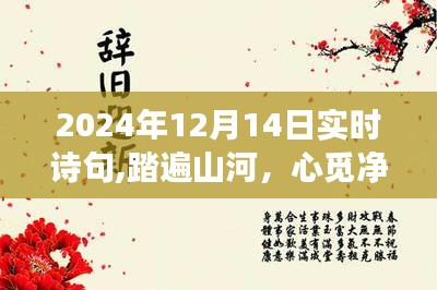 詩意之旅，踏遍山河尋覓凈土，與自然美景的不期而遇（2024年12月14日實(shí)時(shí)詩句）