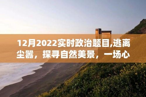 心靈啟示錄，逃離塵囂探尋自然美景——2022年實(shí)時(shí)政治背景下的心靈之旅