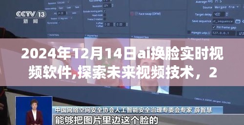 2024年AI換臉實時視頻軟件，引領未來視頻技術新潮流