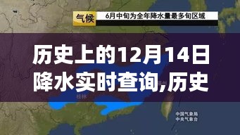 探尋氣象變遷足跡，歷史上的12月14日全球降水實時查詢數據