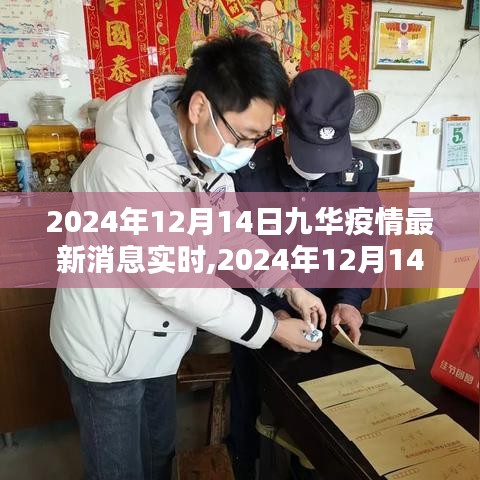 2024年12月14日九華地區疫情實時更新，最新消息報道