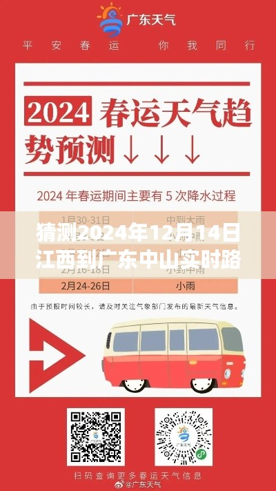 2024年12月14日江西至廣東中山實(shí)時(shí)路況展望，冬日迷霧中的時(shí)空之旅