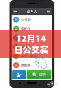 12月14日公交實(shí)時(shí)信息手機(jī)軟件使用指南，初學(xué)者到進(jìn)階用戶的全面指導(dǎo)