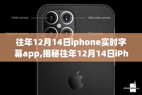 揭秘往年12月14日iPhone實時字幕應用，功能演進與用戶體驗深度探討