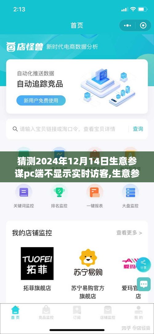 生意參謀PC端實時訪客隱匿背后的行業洞察與影響，2024年12月14日的預測分析