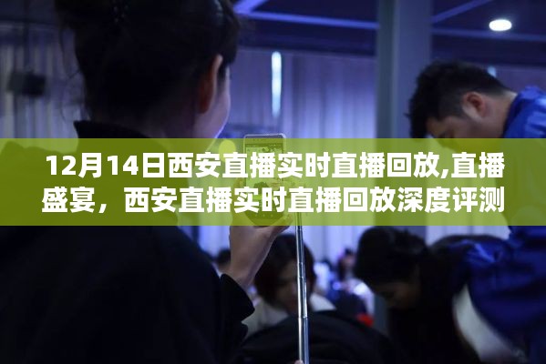 12月14日西安直播盛宴回顧與深度評測，實時直播回放全解析