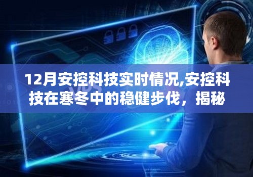 揭秘安控科技在寒冬中的穩健步伐，十二月實時動態報告