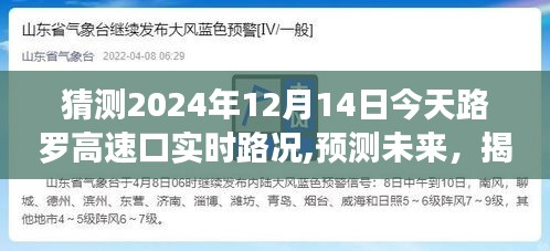 揭秘，路羅高速口今日實時路況概覽（預測未來，2024年12月14日）