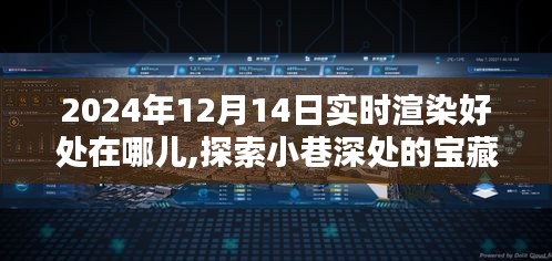 實時渲染的魅力，探索小巷深處寶藏與特色小店的獨特韻味在2024年12月14日的體驗分享