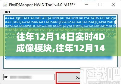 往年12月14日實時4D成像模塊深度評測與全方位介紹