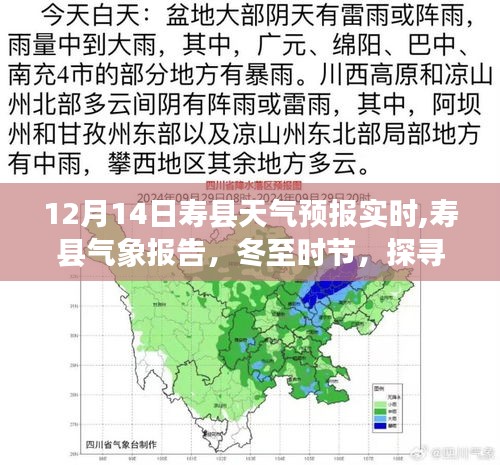 冬至風云變幻，壽縣天氣預報實時解讀與氣象探索