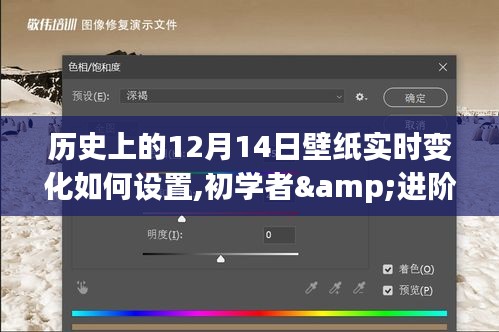 歷史上的12月14日壁紙實時變化設(shè)置全攻略，適合初學(xué)者與進(jìn)階用戶的教學(xué)指南