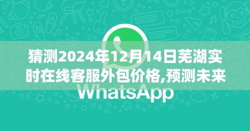 蕪湖在線客服外包價格預(yù)測，未來奇妙之旅揭秘（2024年預(yù)測）