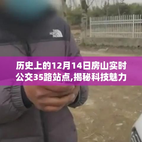 揭秘科技魅力，歷史上的房山公交35路站點重塑未來出行體驗，歷史上的房山實時公交動態回顧