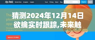 未來觸手可及，2024年高端跟蹤器實時軌跡先鋒引領生活新紀元