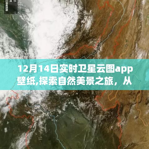 12月14日實(shí)時(shí)衛(wèi)星云圖app壁紙，自然美景之旅，啟程內(nèi)心的寧?kù)o與平和探索之旅