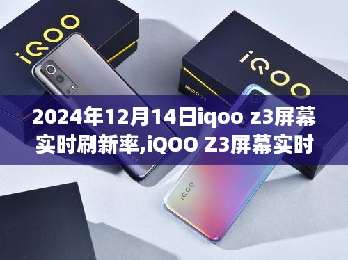 iQOO Z3屏幕實時刷新率，未來科技的沉浸式視覺體驗探索