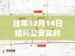 紹興公安實時路況回顧，平凡中書寫不平凡的故事，歷年12月14日路況一覽