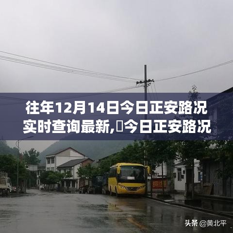 往年今日正安路況實時更新，探尋自然美景與心靈寧靜之旅