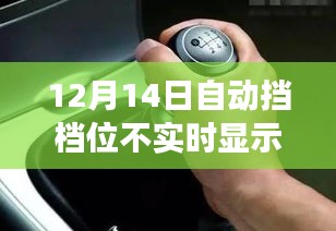 自動擋故障背后的勵志翻盤故事，逆風翻盤，擋顯危機中的堅持與勝利