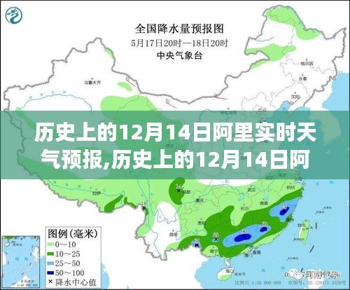 歷史上的12月14日阿里實時天氣預報，全面解讀、體驗與競品對比