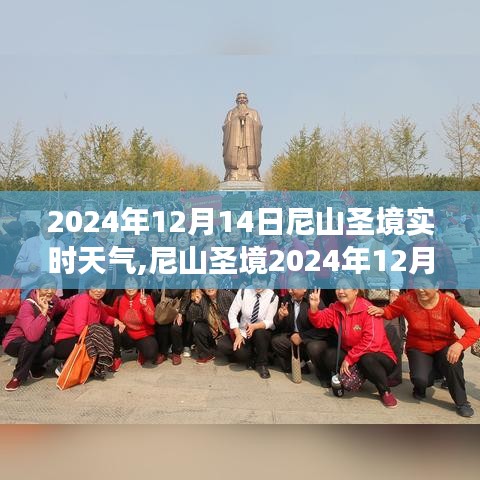 尼山圣境天氣預(yù)報，深度解析2024年12月14日天氣洞察與實時天氣預(yù)測