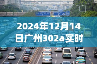 時光隧道中的印記，廣州地鐵302A線路新紀元探索（2024年視角）