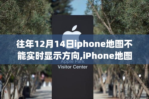 iPhone地圖進化，實時導航重塑移動生活體驗，解決歷年12月14日方向顯示問題