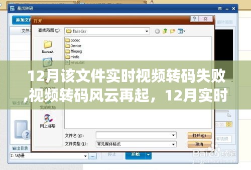 12月實時視頻轉碼風云再起，失敗問題深度解析與應對之策