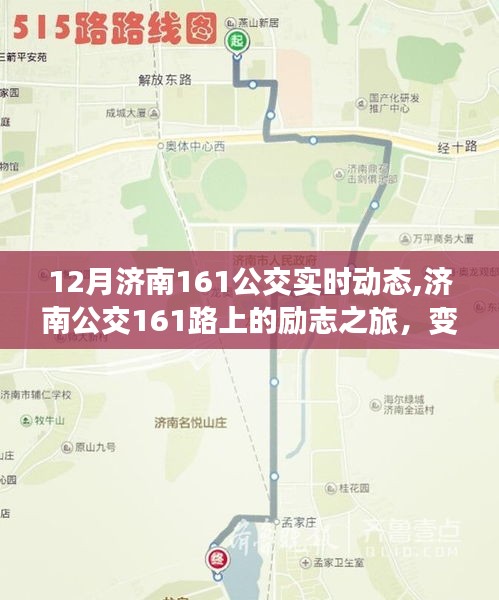 濟南公交161路上的勵志之旅，變化、學習與自信的力量，實時動態追蹤報道