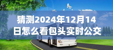 包頭實時公交預(yù)測與體驗分析，從包頭公交未來展望到2024年視角