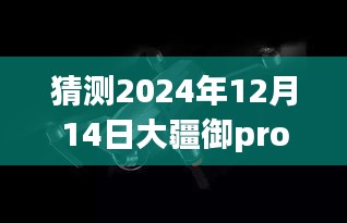 大疆御Pro與蘋果11實時圖傳預測，2024年未來趨勢展望