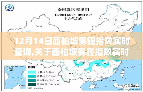 關于西柏坡霧霾指數實時查詢的科普文章——以十二月十四日為例的探討與解析