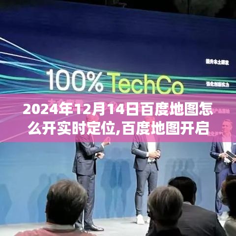 百度地圖開啟實時定位探索，未來定位技術的里程碑事件（2024年12月14日指南）