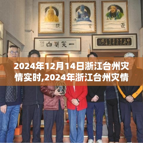 2024年浙江臺州災情實時監測系統評測報告，全面解析災情應對能力