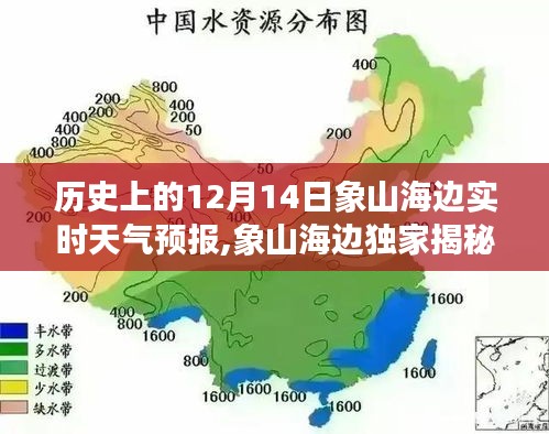 歷史上的12月14日象山海邊天氣預報揭秘與風情獨家呈現