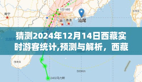 西藏游客動態預測解析，2024年12月14日游客統計與動態分析