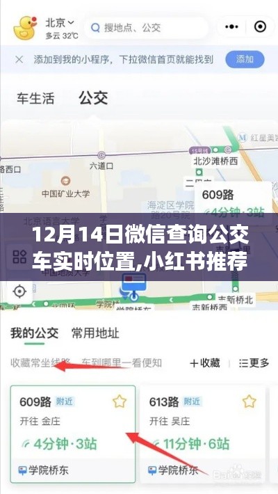 輕松掌握公交車實時位置，小紅書推薦，出行更便捷