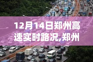 12月14日鄭州高速實時路況紀實，當日特殊觀察報告