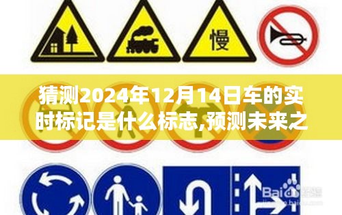 探尋未來之光，揭秘2024年12月14日車神秘標志預測與實時標志解讀