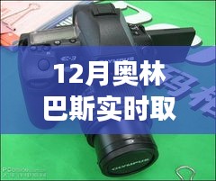 奧林巴斯新品實時取景功能深度解析，特性、體驗、對比及用戶群體分析