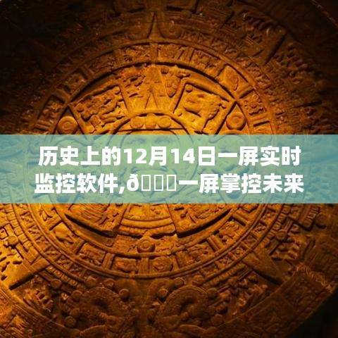 ??一屏掌控未來，智能監控軟件革新之旅在12月14日開啟新紀元??