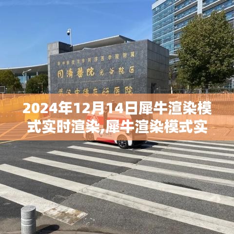 深度體驗與全面評測，犀牛渲染模式實時渲染報告（2024年）