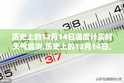 歷史上的12月14日，天氣變遷實錄與實時溫度計監測報告