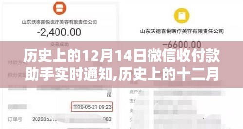 微信收付款助手開啟實時通知時代，歷史上的十二月十四日回顧