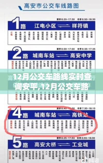 12月公交車路線實時查詢安平，便捷性與實施難度探討